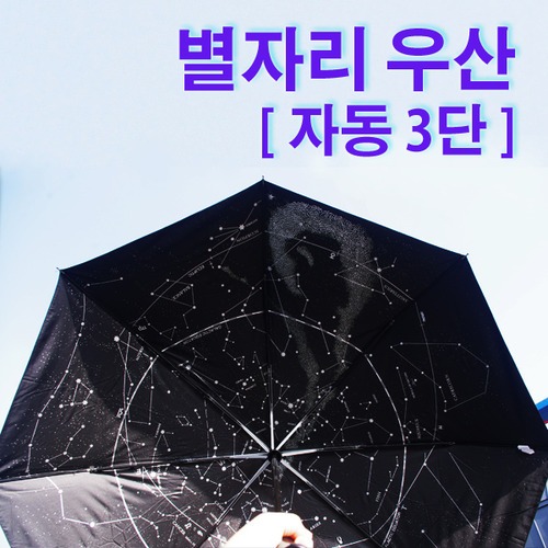 별자리우산(자동3단)
