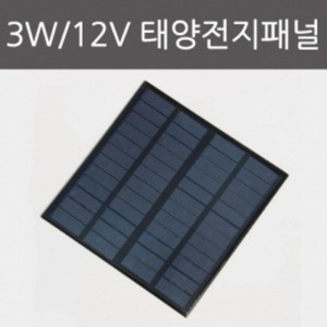 3W 12V 태양전지패널
