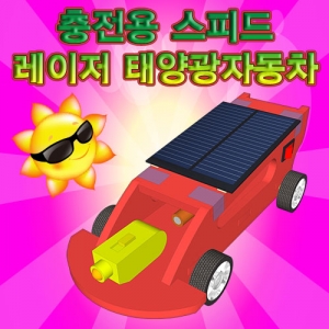 스피드레이저태양광자동차(충전용)