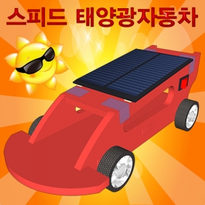 스피드태양광자동차