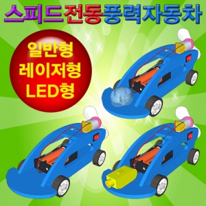 스피드전동풍력자동차(일반/레이저/LED)-1인용/5인용