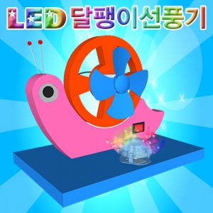 LED 달팽이 선풍기(1인용/5인용)