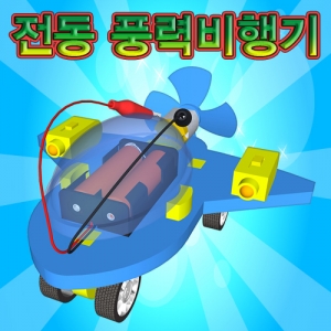 전동풍력 비행기 (일반형/레이저빔A형/레이저빔B형)-1인용/5인용