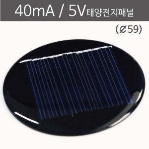 40mA 5V 태양전지패널 (직경59) 2SET