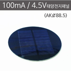 100mA 4.5V 태양전지패널 (AK 직경88.5) 2SET