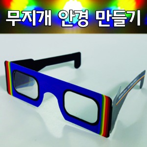 무지개 안경 만들기(5인)