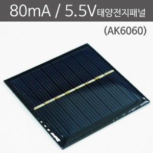 80mA 5.5V 태양전지패널 (AK6060) 2SET